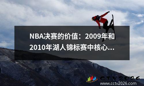 NBA决赛的价值：2009年和2010年湖人锦标赛中核心球员的数据