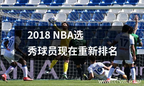 2018 NBA选秀球员现在重新排名