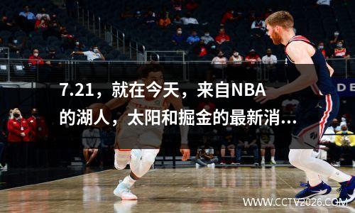 7.21，就在今天，来自NBA的湖人，太阳和掘金的最新消息
