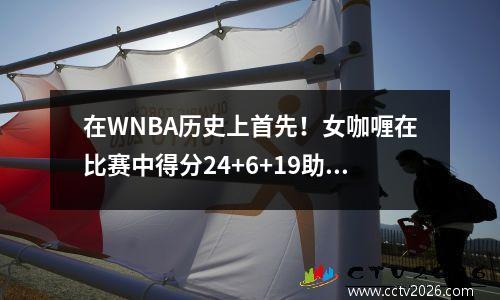 在WNBA历史上首先！女咖喱在比赛中得分24+6+19助攻，创造了助攻记录