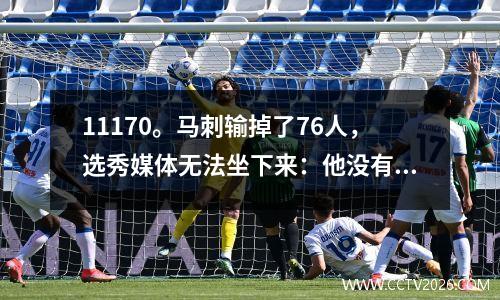 11170。马刺输掉了76人，选秀媒体无法坐下来：他没有资格参加NBA比赛