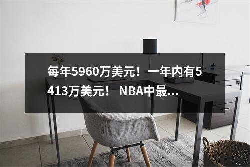 每年5960万美元！一年内有5413万美元！ NBA中最昂贵的两个巨人诞生了，勇士太难了