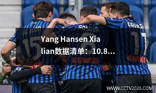Yang Hansen Xialian数据清单：10.8分，5.3个篮板，3.8助攻和2.3帽子，一场比赛中最多15分