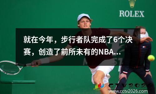 就在今年，步行者队完成了6个决赛，创造了前所未有的NBA纪录。