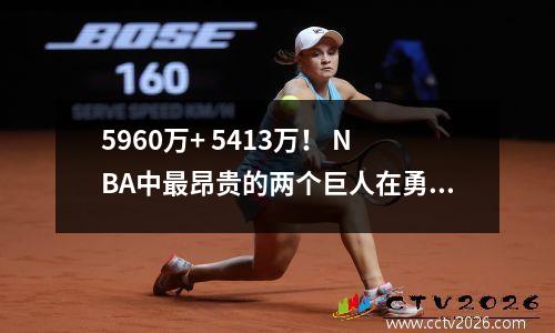 5960万+ 5413万！ NBA中最昂贵的两个巨人在勇士队上空中，但是为什么他们不能赢得胜利呢？