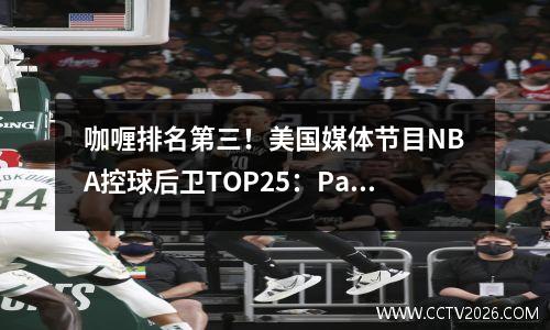 咖喱排名第三！美国媒体节目NBA控球后卫TOP25：Paul 8 Irving 11 Westbrook 12 Doncic 19