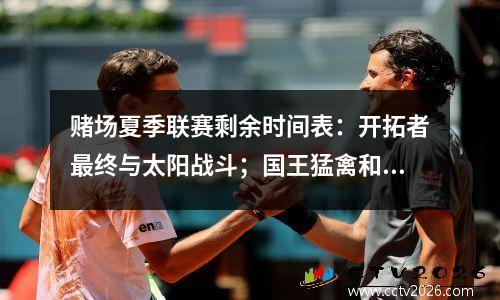 赌场夏季联赛剩余时间表：开拓者最终与太阳战斗；国王猛禽和黄蜂雷声进入半决赛