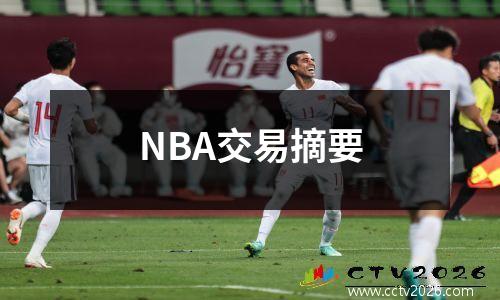 NBA交易摘要