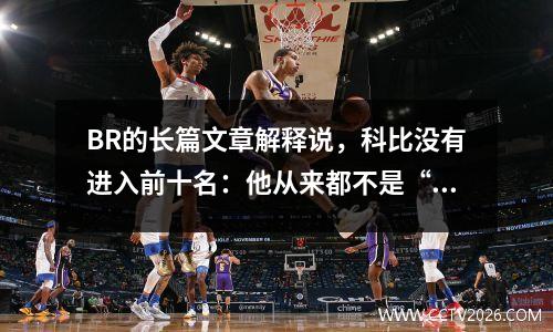 BR的长篇文章解释说，科比没有进入前十名：他从来都不是“联盟最好的球员”