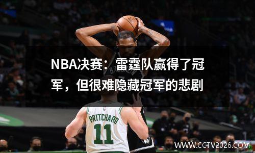 NBA决赛：雷霆队赢得了冠军，但很难隐藏冠军的悲剧