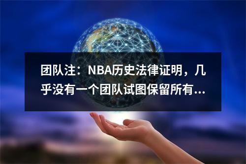 团队注：NBA历史法律证明，几乎没有一个团队试图保留所有高级新秀