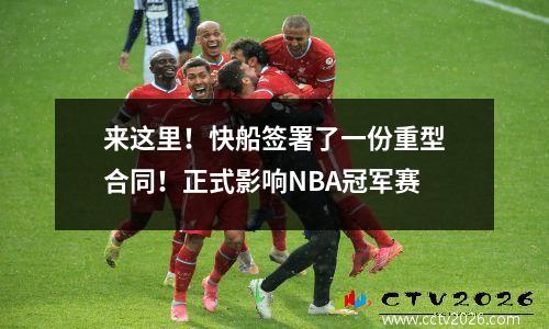 来这里！快船签署了一份重型合同！正式影响NBA冠军赛