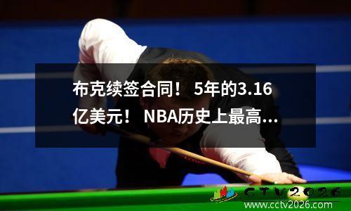布克续签合同！ 5年的3.16亿美元！ NBA历史上最高的年薪