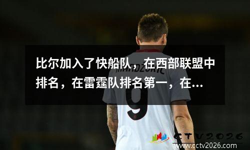 比尔加入了快船队，在西部联盟中排名，在雷霆队排名第一，在快船队排名第三，湖人和战士