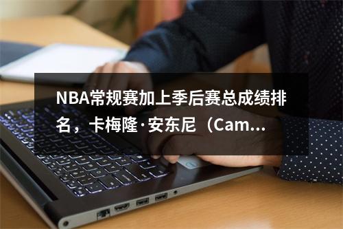 NBA常规赛加上季后赛总成绩排名，卡梅隆·安东尼（Cameron Anthony