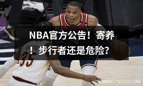 NBA官方公告！寄养！步行者还是危险？