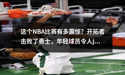这个NBA比赛有多震惊？开拓者击败了勇士，年轻球员令人jaw目结舌！