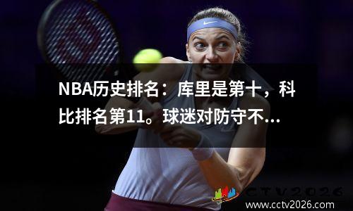 NBA历史排名：库里是第十，科比排名第11。球迷对防守不值得感到生气吗？