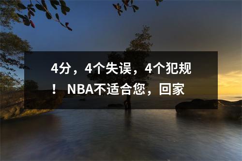 4分，4个失误，4个犯规！ NBA不适合您，回家