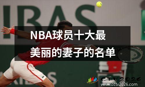 NBA球员十大最美丽的妻子的名单