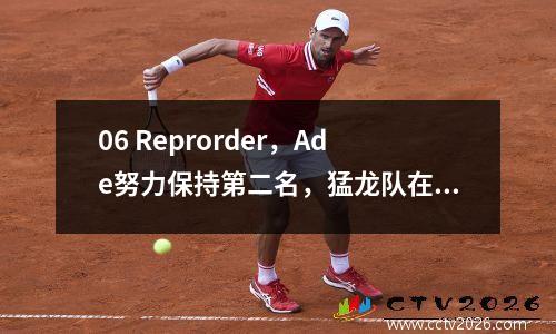 06 Reprorder，Ade努力保持第二名，猛龙队在历史上的第一位球员卷土重来，成为了首选