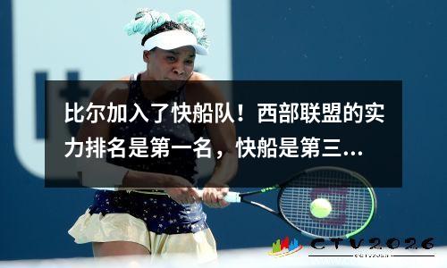 比尔加入了快船队！西部联盟的实力排名是第一名，快船是第三名，湖人和战士
