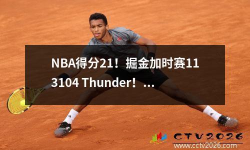 NBA得分21！掘金加时赛113104 Thunder！ Jokic取得了10个三分球中的0个！默里27分