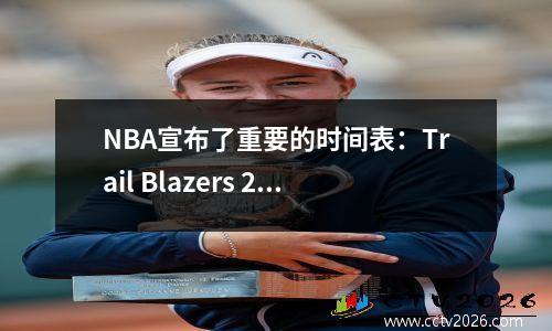 NBA宣布了重要的时间表：Trail Blazers 2与Warriors，Yang Hansen迎来了新的挑战
