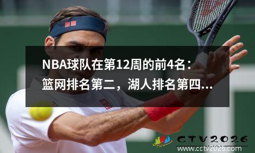 NBA球队在第12周的前4名：篮网排名第二，湖人排名第四，在顶部没有悬念