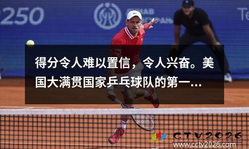 得分令人难以置信，令人兴奋。美国大满贯国家乒乓球队的第一枚金牌出生。