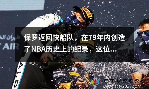 保罗返回快船队，在79年内创造了NBA历史上的纪录，这位40岁的控球后卫想以他的最后一个赌注赢得冠军