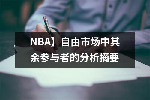 NBA】自由市场中其余参与者的分析摘要