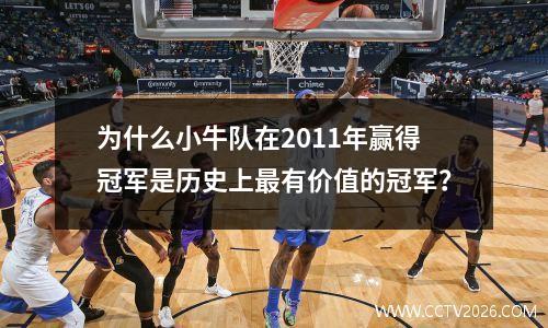 为什么小牛队在2011年赢得冠军是历史上最有价值的冠军？