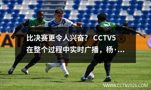 比决赛更令人兴奋？ CCTV5在整个过程中实时广播，杨·汉森（Yang Hansen）的处女作立即点燃了数亿名粉丝！