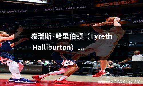 泰瑞斯·哈里伯顿（Tyreth Halliburton）谈论他在第7场比赛中撕裂跟腱的那一刻