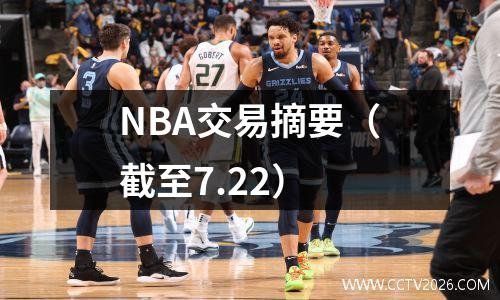 NBA交易摘要（截至7.22）
