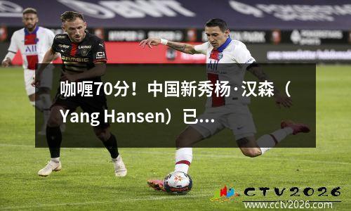 咖喱70分！中国新秀杨·汉森（Yang Hansen）已获得NBA官方认证