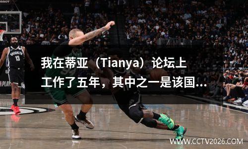 我在蒂亚（Tianya）论坛上工作了五年，其中之一是该国第一名