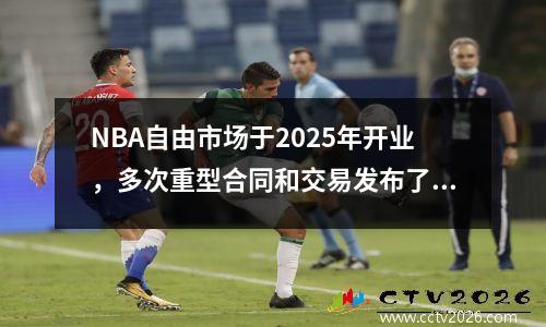 NBA自由市场于2025年开业，多次重型合同和交易发布了即时评级