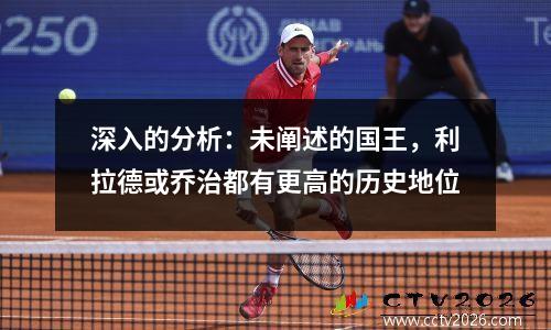 深入的分析：未阐述的国王，利拉德或乔治都有更高的历史地位