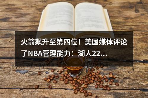 火箭飙升至第四位！美国媒体评论了NBA管理能力：湖人22勇士14雷霆队赢得冠军