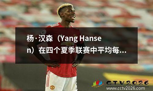 杨·汉森（Yang Hansen）在四个夏季联赛中平均每场比赛10+5，妈妈的评论击中了钉子，球迷们：不要过度赞美