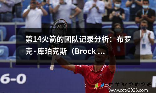 第14火箭的团队记录分析：布罗克·库珀克斯（Brock Cooperks），犹豫不决的谢泼德（Shepard），等待但丁做出决定