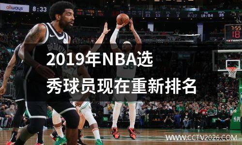 2019年NBA选秀球员现在重新排名