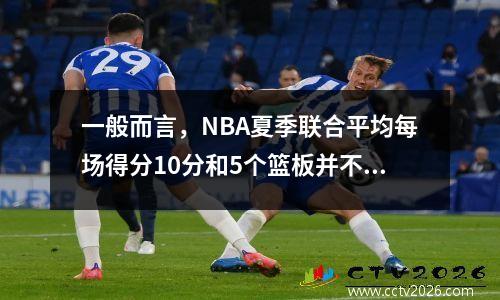 一般而言，NBA夏季联合平均每场得分10分和5个篮板并不出色。为什么Yang Hansen完全确认？