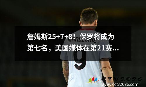 詹姆斯25+7+8！保罗将成为第七名，美国媒体在第21赛季排名前六名