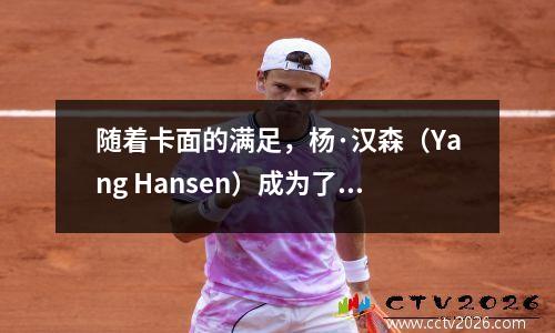 随着卡面的满足，杨·汉森（Yang Hansen）成为了NBA Xialian海报的顶级卡片！ CCTV5 Live Trail开拓者与战士