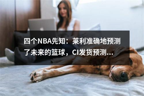 四个NBA先知：莱利准确地预测了未来的篮球，CI发货预测库里将在13年内成为MVP