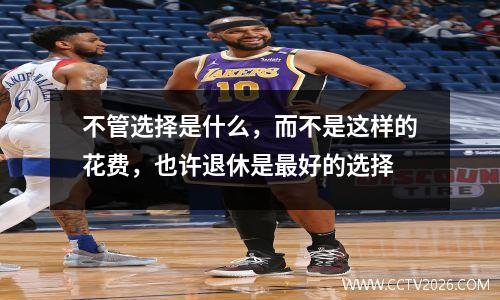 不管选择是什么，而不是这样的花费，也许退休是最好的选择