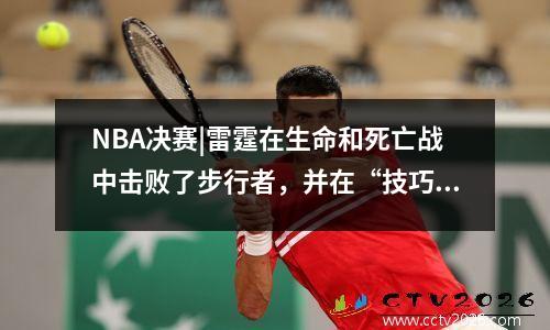 NBA决赛|雷霆在生命和死亡战中击败了步行者，并在“技巧七”中赢得了冠军